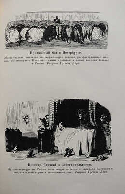 Маркиз де-Кюстин. Николаевская Россия. М.: Изд-во Всесоюзного общества политкаторжан и ссыльно-поселенцев, 1930.
